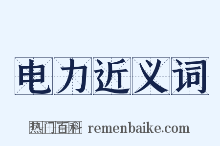 电力近义词是什么意思的图片